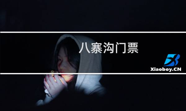 八寨沟门票