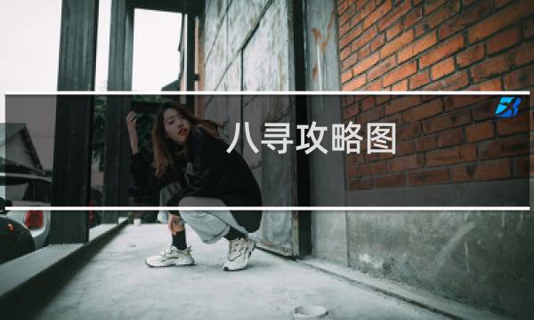八寻攻略图