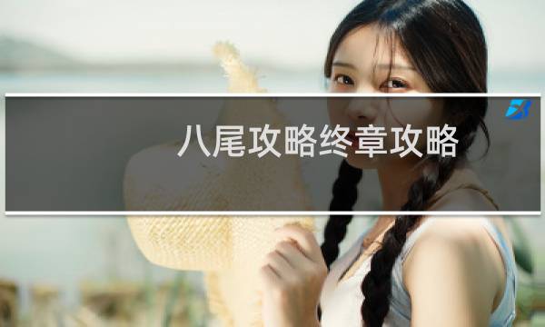 八尾攻略终章攻略