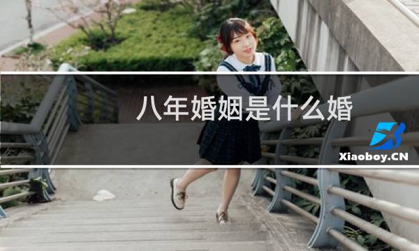 八年婚姻是什么婚