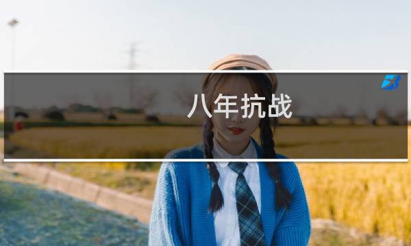 八年抗战 攻略