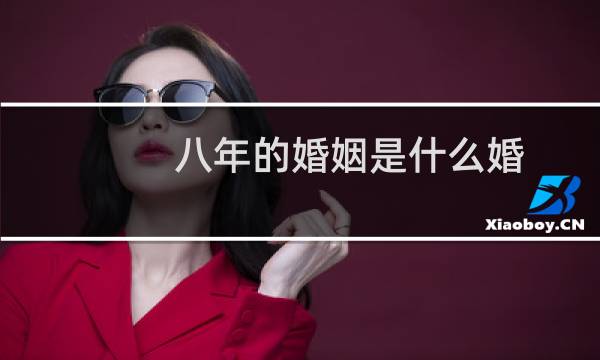 八年的婚姻是什么婚