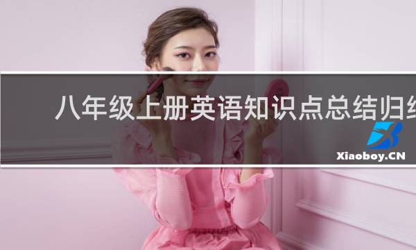 八年级上册英语知识点总结归纳