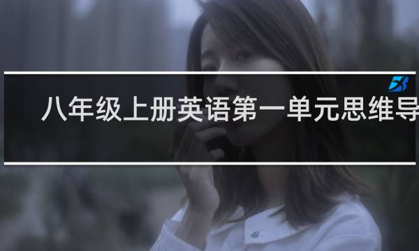 八年级上册英语第一单元思维导图