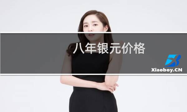 八年银元价格
