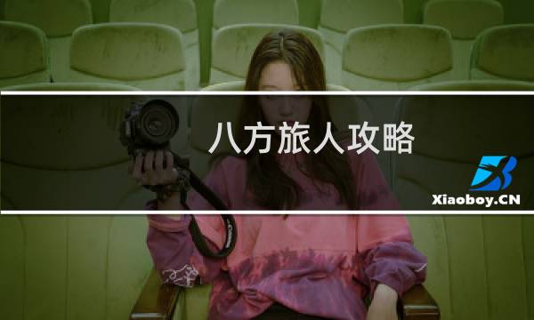 八方旅人攻略 盗贼攻略