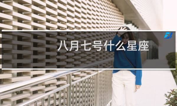 八月七号什么星座