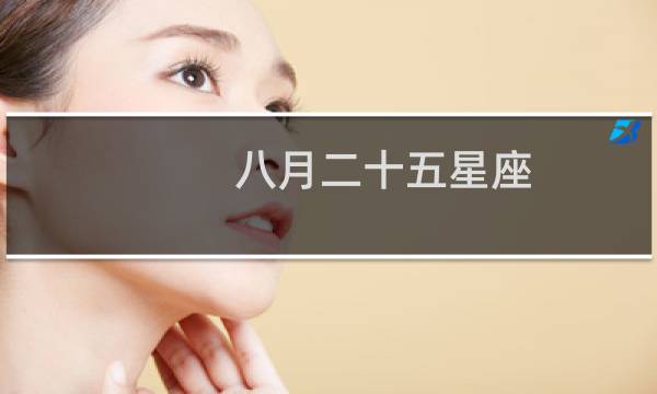 八月二十五星座