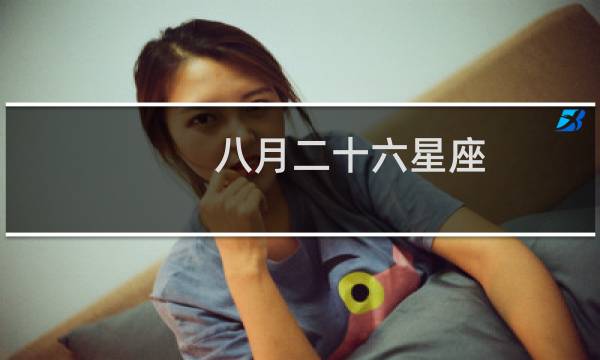 八月二十六星座