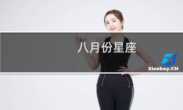 八月份星座