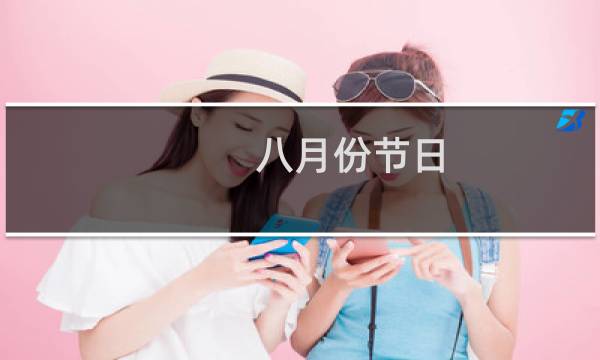 八月份节日