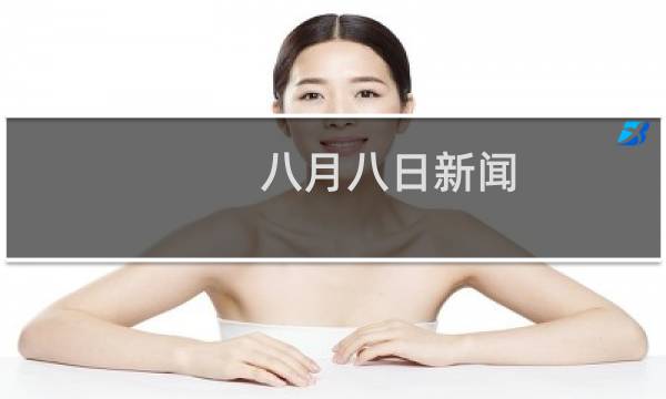 八月八日新闻