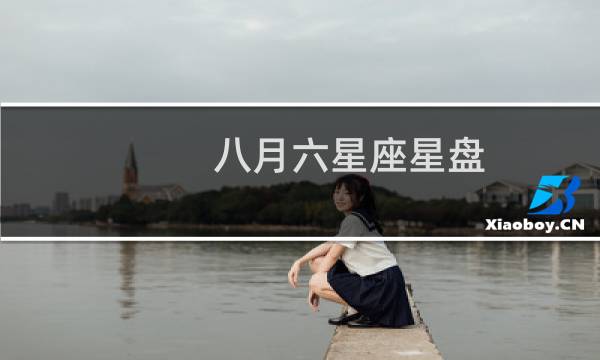 八月六星座星盘
