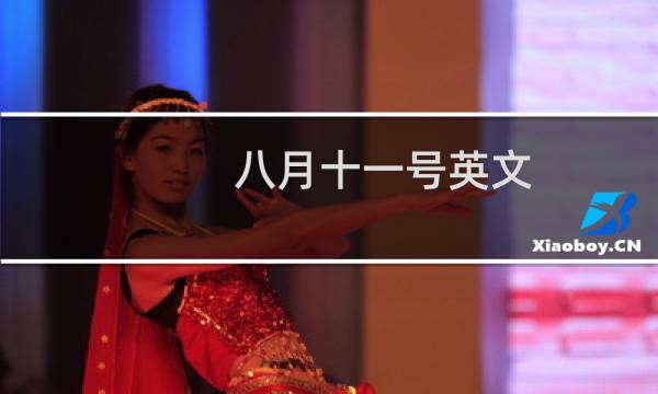 八月十一号英文