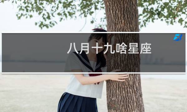 八月十九啥星座