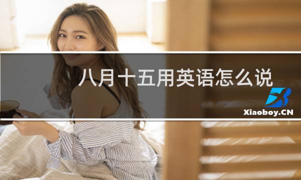 八月十五用英语怎么说