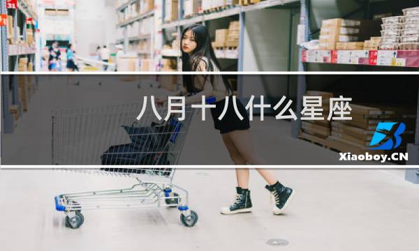 八月十八什么星座