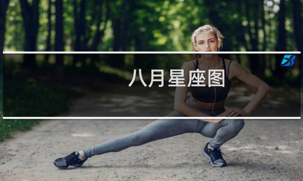 八月星座图