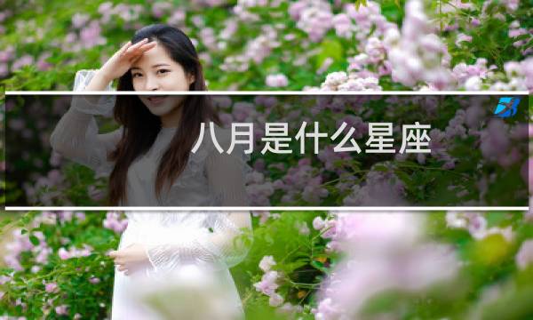 八月是什么星座