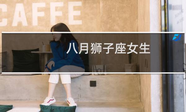 八月狮子座女生