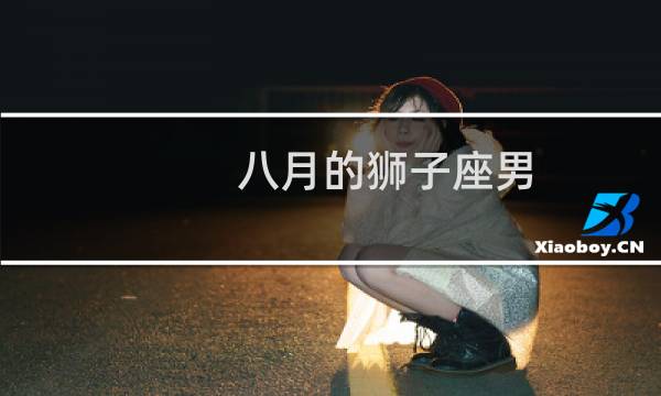 八月的狮子座男