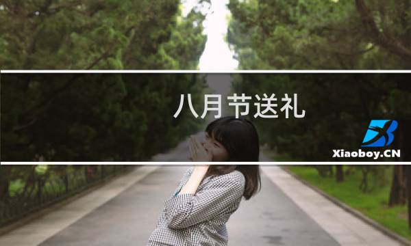 八月节送礼