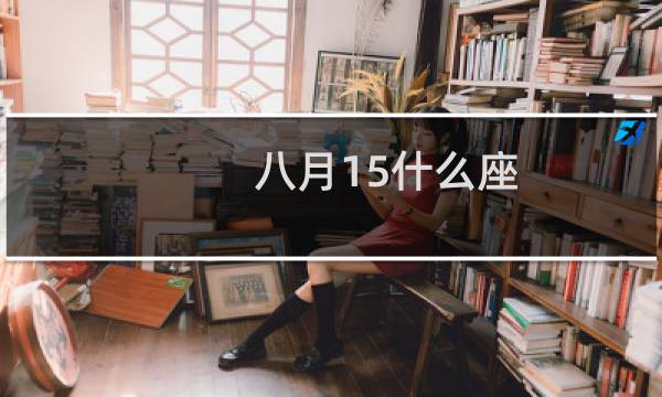 八月15什么座