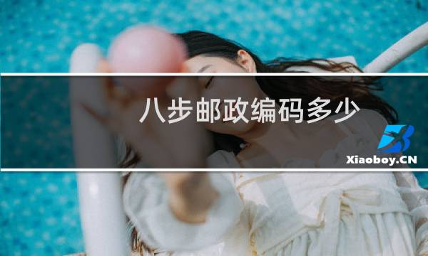 八步邮政编码多少
