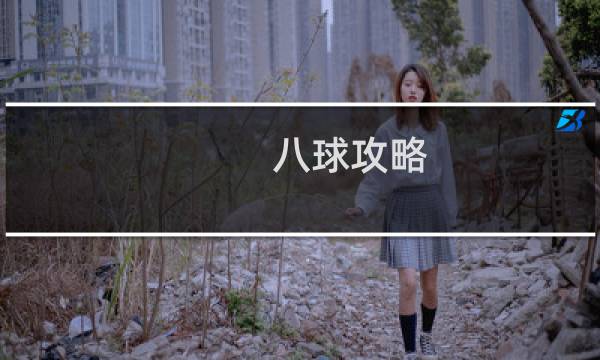 八球攻略
