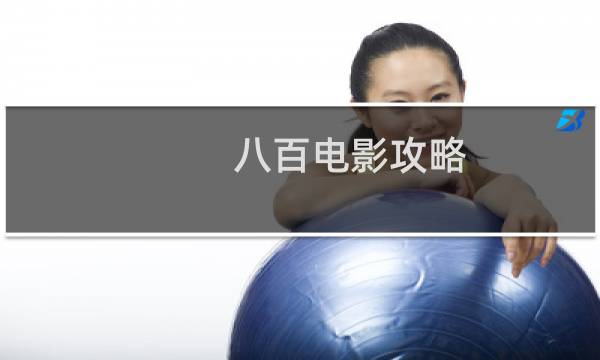 八百电影攻略