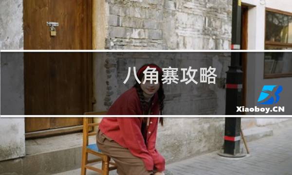 八角寨攻略
