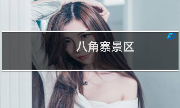 八角寨景区