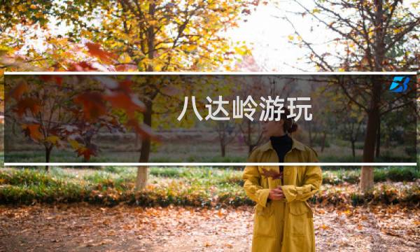 八达岭游玩