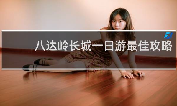 八达岭长城一日游最佳攻略