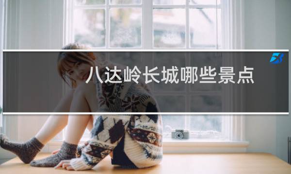 八达岭长城哪些景点