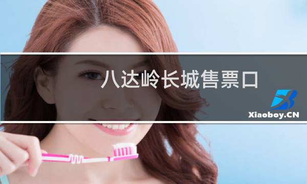 八達(dá)嶺長(zhǎng)城售票口