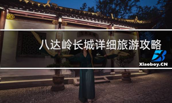 八达岭长城详细旅游攻略