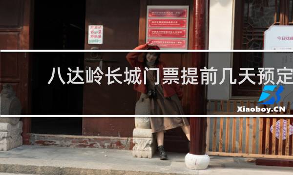 八达岭长城门票提前几天预定