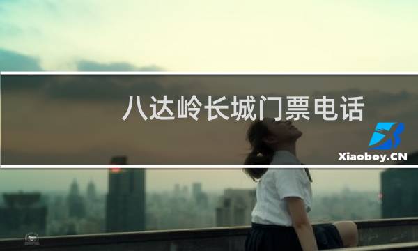 八达岭长城门票电话