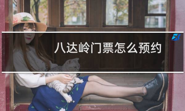 八达岭门票怎么预约