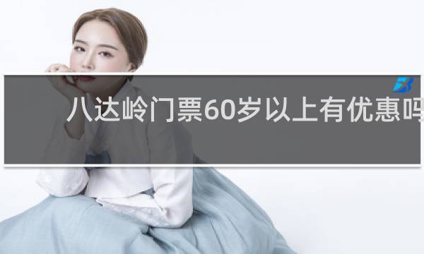八达岭门票60岁以上有优惠吗