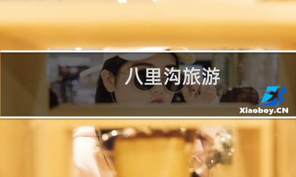 八里沟旅游