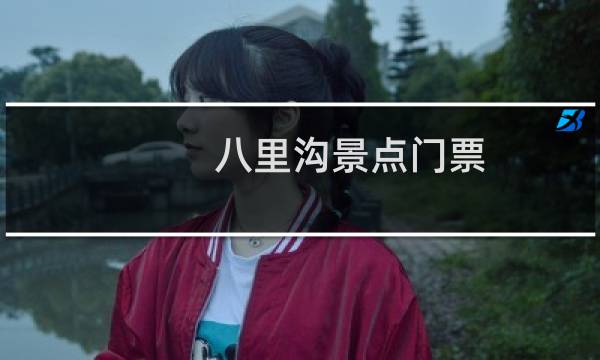 八里沟景点门票