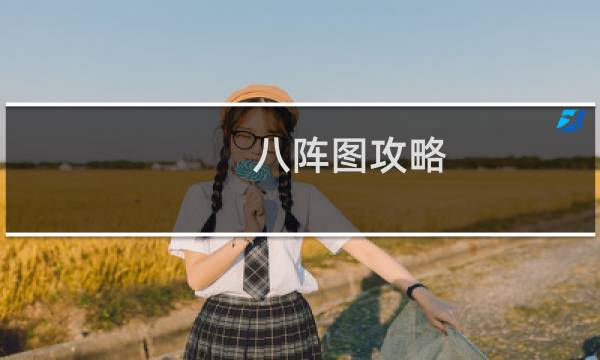 八阵图攻略