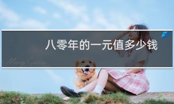 八零年的一元值多少钱