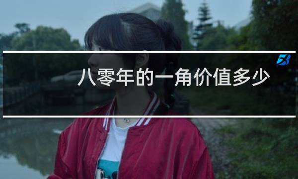 八零年的一角价值多少