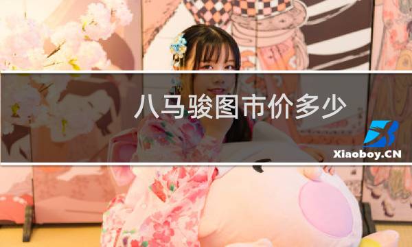 八马骏图市价多少