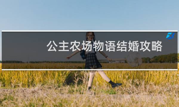 公主农场物语结婚攻略