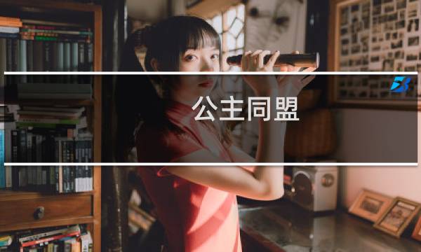 公主同盟 攻略