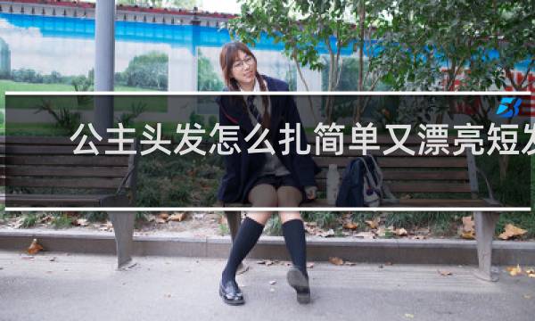 公主头发怎么扎简单又漂亮短发